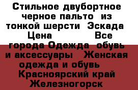 Стильное двубортное черное пальто  из тонкой шерсти (Эскада) › Цена ­ 70 000 - Все города Одежда, обувь и аксессуары » Женская одежда и обувь   . Красноярский край,Железногорск г.